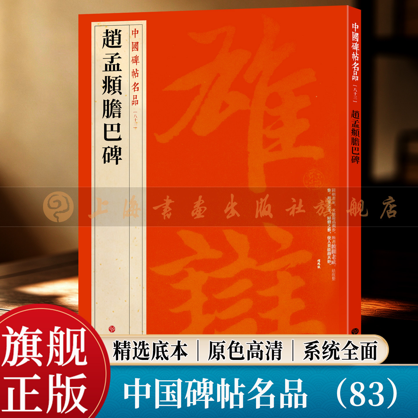 【旗舰正版】赵孟頫胆巴碑 中国碑帖名品 83 大红袍系列 繁体旁注释文高清原色原碑拓本 元楷书毛笔书法临摹字帖 上海书画出版社