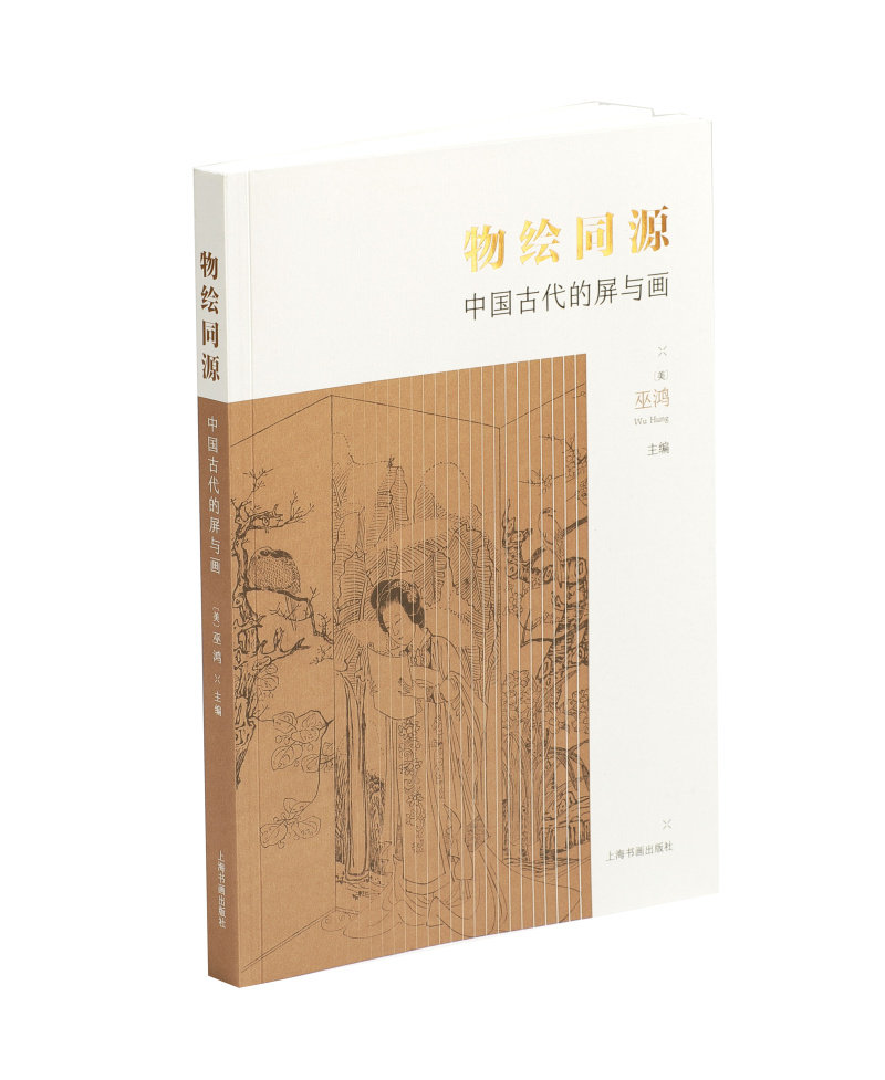 物绘同源中国古代的屏与画 艺术理论与艺术史研究 巫鸿主编 上海书画出版社