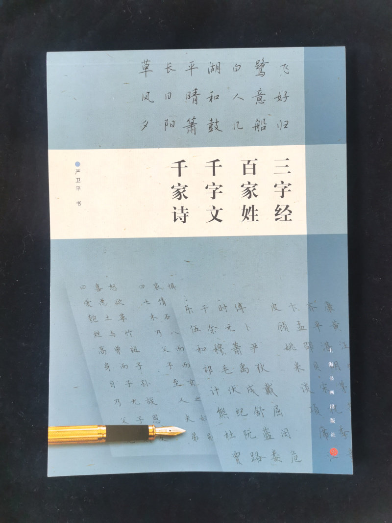 钢笔字临帖系列三字经 百家姓 千字文 千字诗 书法 字帖 上海书画出版