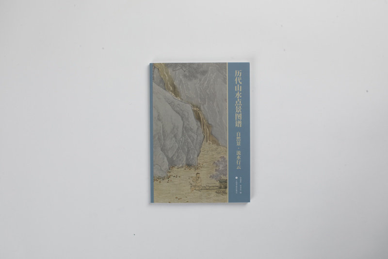 历代山水点景图谱自然景流水行云 艺术画册 历代 上海书画出版社怎么样,好用不?