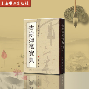 书家挥毫宝典  工具书 书法碑帖 毛笔 胡传海 杨勇 编 上海书画出版社