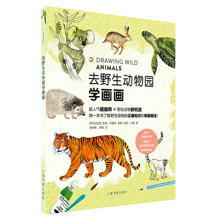 去野生动物园学画画 轻松画生活 绘画艺术 技法指导 上海书画出版社