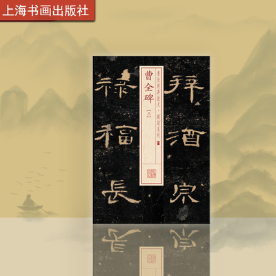 曹全碑书法经典放大铭刻系列