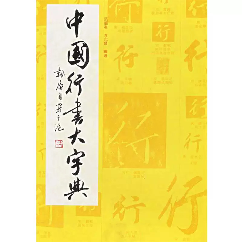 【旗舰正版】中国行书大字典 精装 汉至近代历代名家行书碑帖墨迹字例 部首索引表/部首检字表/笔画检字表 行书字汇汇编书法工具书