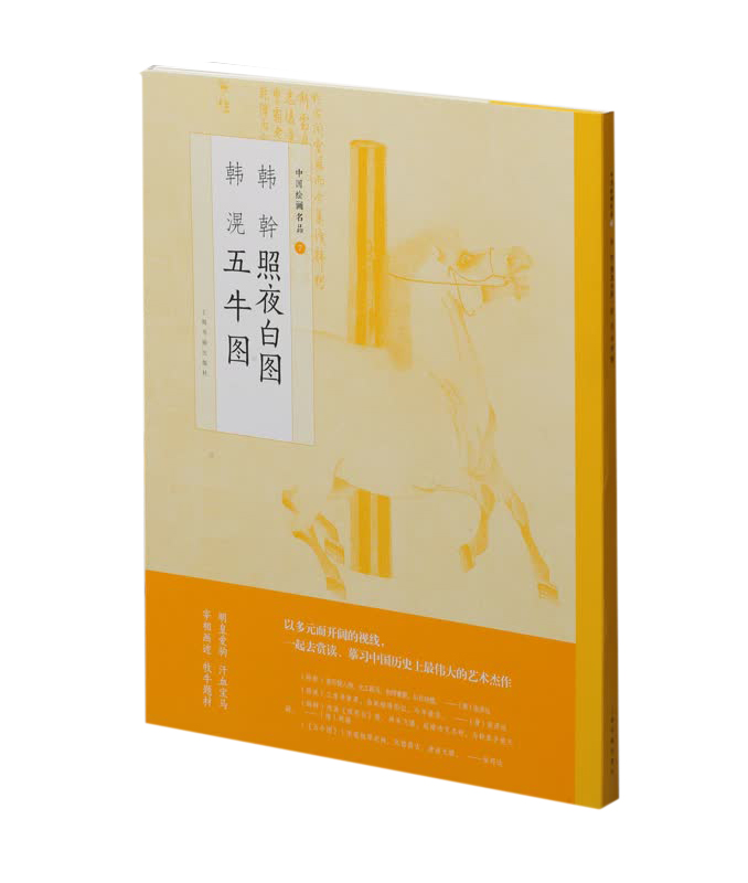 中国绘画名品七 韩幹照夜白图韩滉五牛图 国画名画艺术收藏鉴赏临习 文字延伸讲解 汗血宝马牧牛题材 上海书画出版社