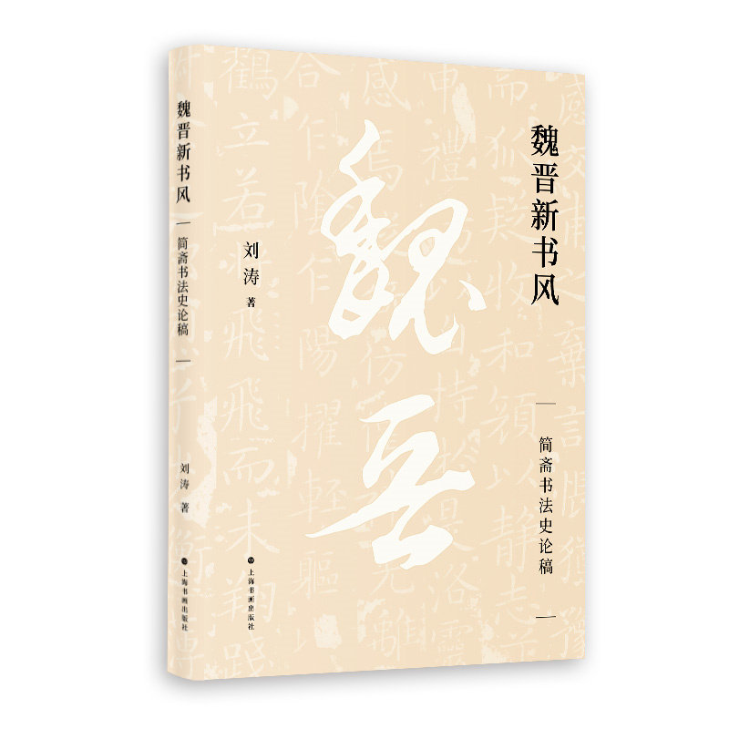 魏晋新书风简斋书法史论稿 刘 涛著 艺术理论 上海书画出版社