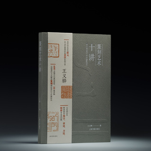 篆刻艺术十讲  王义骅著  书法碑帖 文化艺术 上海书画出版社