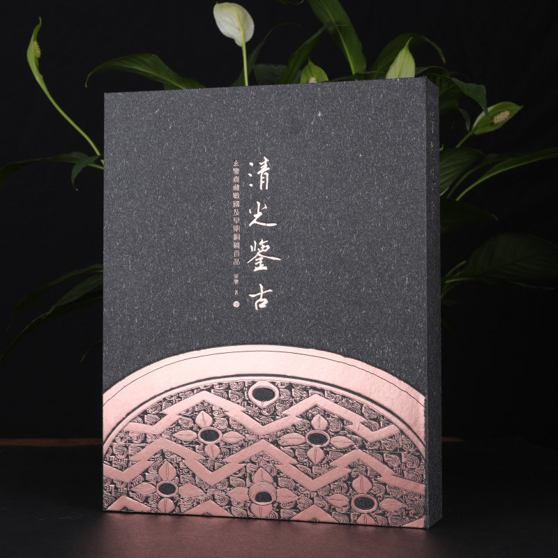 清光鉴古玄鉴斋藏战国及早期铜镜百品 收藏鉴赏 艺术考古 上海书画出版社