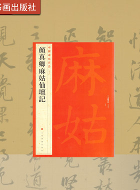 中国碑帖名品 颜真卿麻姑仙坛记 译文注释繁体旁注颜体 楷书毛笔字帖书法临摹古帖拓本  上海书画出版社