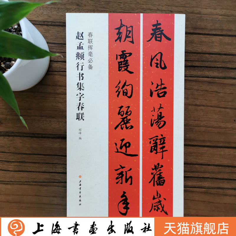 春联挥毫程峰编 毛笔行书书法练字帖 简体旁注上联下联横披横批 上海
