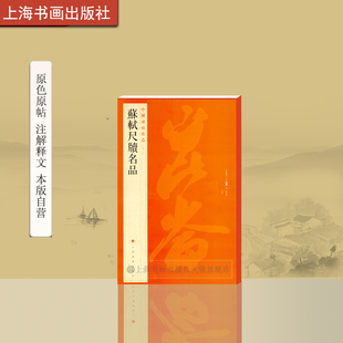 中国碑帖名品 苏轼尺牍名品 释文注释繁体旁注 行书毛笔字帖书法古帖 苏东坡手札次辨才韵诗 上海书画出版社