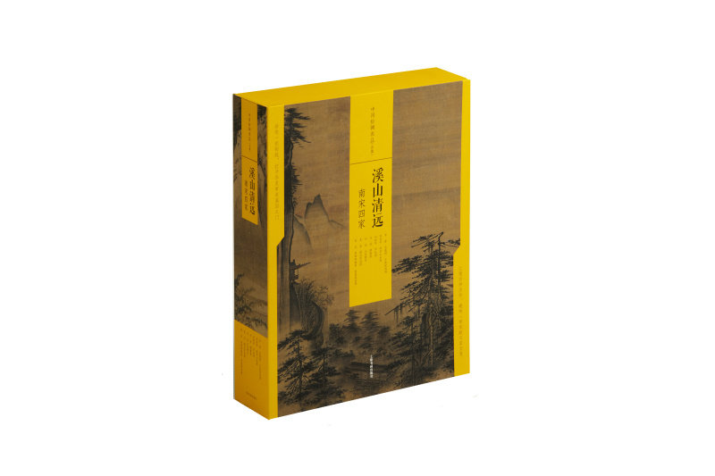 溪山清远南宋四家 中国绘画名品合集 艺术人文 绘画技法鉴赏 上海书画出版社
