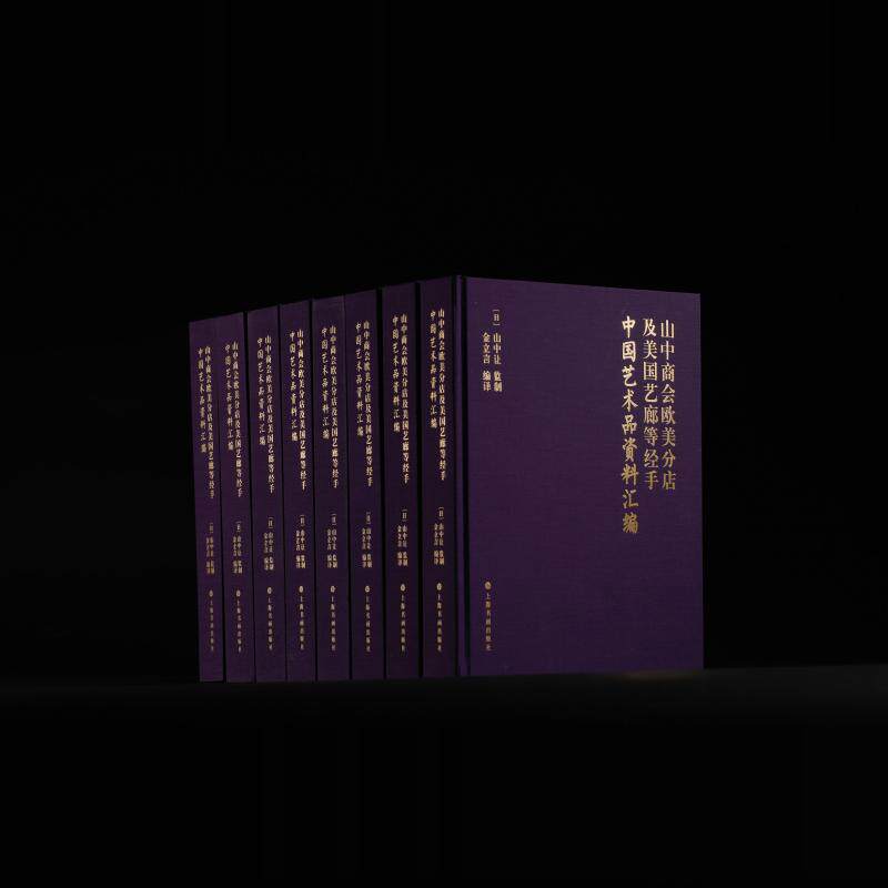 山中商会欧美分店及美国艺廊等经手中国艺术品资料汇编 收藏鉴赏 上海书画出版社