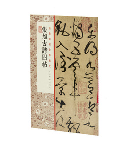 经典碑帖全本放大 张旭古诗四帖  书法碑帖  上海书画出版社