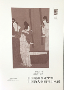 朵云文库学术经典 中国绘画变迁史纲 中国的人物画和山水画 傅抱石著 万新华导读 上海书画出版社0.44KG