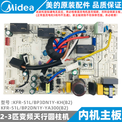 美的天行变频柜机内机主板2-3匹KFR-51-72L/BP3DN1Y-KH/YA300(B2)