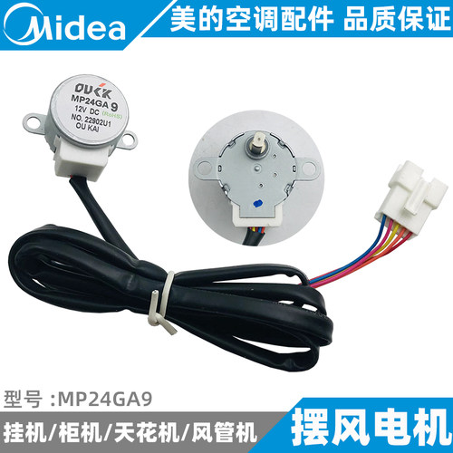 美的空调上下左右摆风电机挂/柜/天花/风管机摇摆步进电机MP24GA9