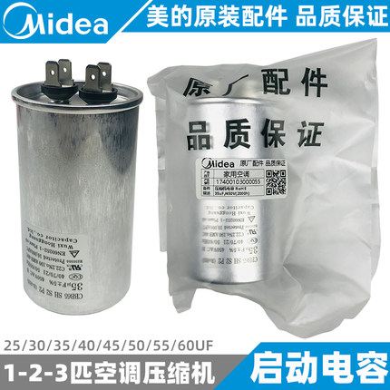 美的空调压缩机电容1--1.5-2-3匹挂机柜机天花机启动器全新原装