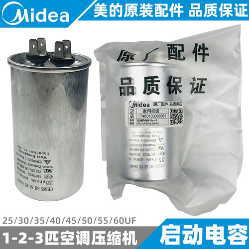 美的全新原装空调压缩机电容