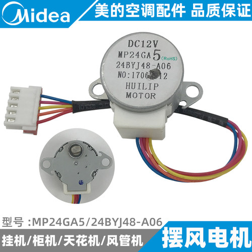 美的空调上下左右摆风电机挂/柜/天花/风管机摇摆步进电机MP24GA5