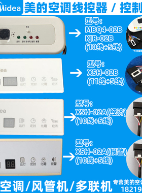 美的风管机多联机中央空调接收器XSH-02A/02CMBQ4-02B/02CKJR-02B