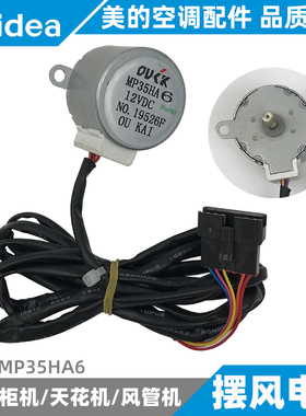 美的空调上下左右摆风电机挂/柜/天花/风管机摇摆电机MP35HA6
