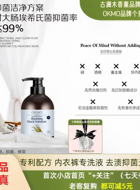 OKMO洗衣液儿童女士内衣裤专护抑菌清香强效去血渍黄渍无残留正品