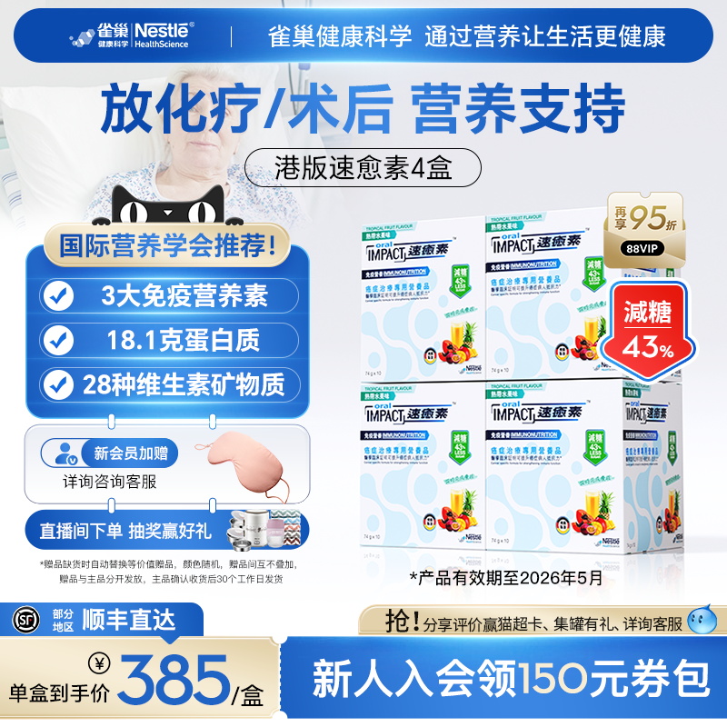 雀巢速愈素港版速熠素术后放化疗专用低糖营养品粉