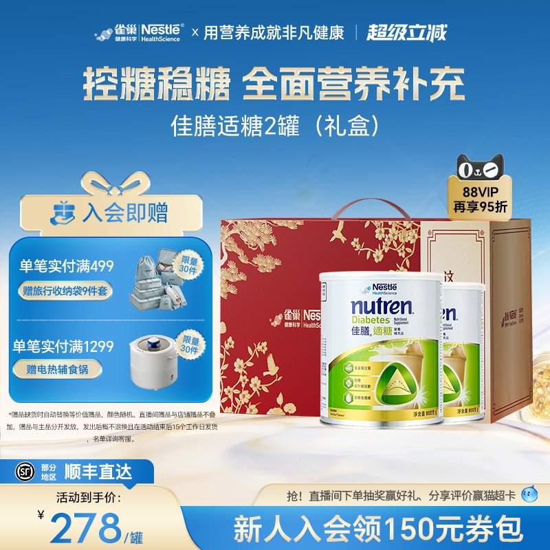 【礼盒装】雀巢佳膳适糖低脂中老年血糖全营养配方奶粉2罐