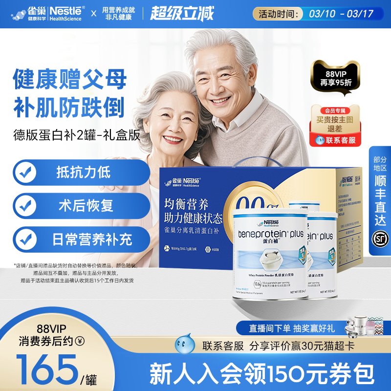 【礼盒装】雀巢进口德版乳清蛋白质粉中老年送礼无糖营养粉免疫力