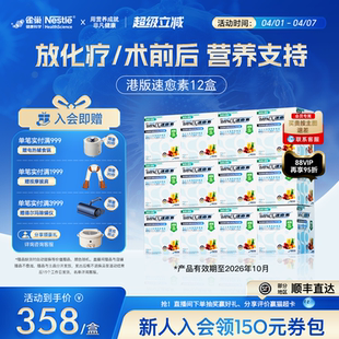 12盒 雀巢速愈素港版 速熠素中老年术后恢复营养品 超值装