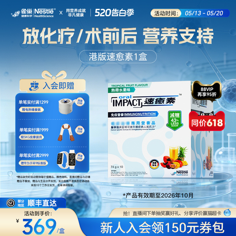【拍多盒更优惠】雀巢速愈素港版速熠素术后补充放化疗专用营养粉