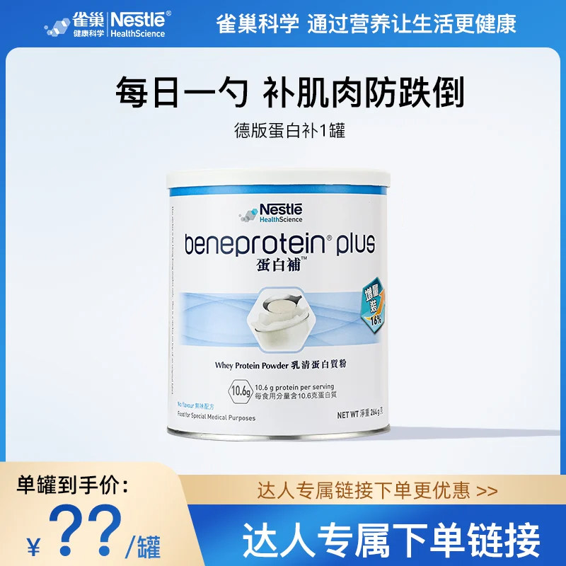 雀巢健康科学中年老蛋白粉免疫力