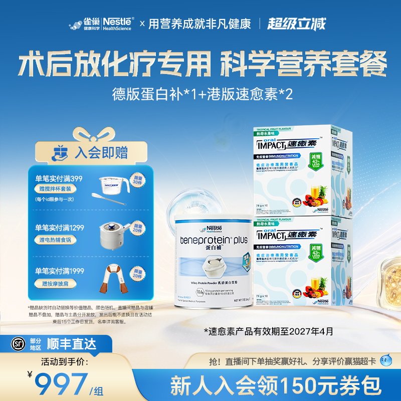 【营养套餐】雀巢速愈素速熠素蛋白补术后补充放化疗专用营养品粉