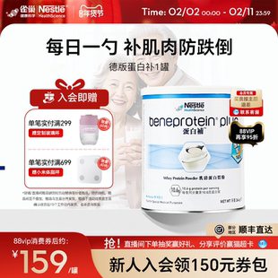 雀巢进口德版乳清蛋白质粉中老年送礼无糖营养粉免疫力蛋白补