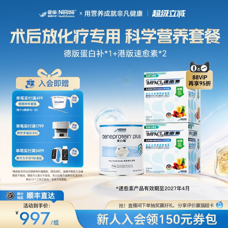 【营养套餐】雀巢速愈素速熠素蛋白补术后补充放化疗专用营养品粉图片