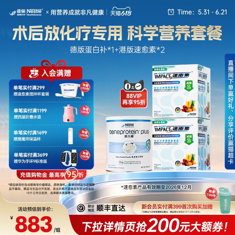 【营养套餐】雀巢速愈素速熠素蛋白补术后补充放化疗专用营养品粉