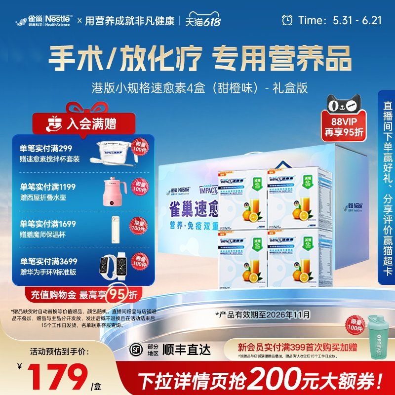 【礼盒装】雀巢速愈素多口味甜橙味术后恢复放化疗营养品