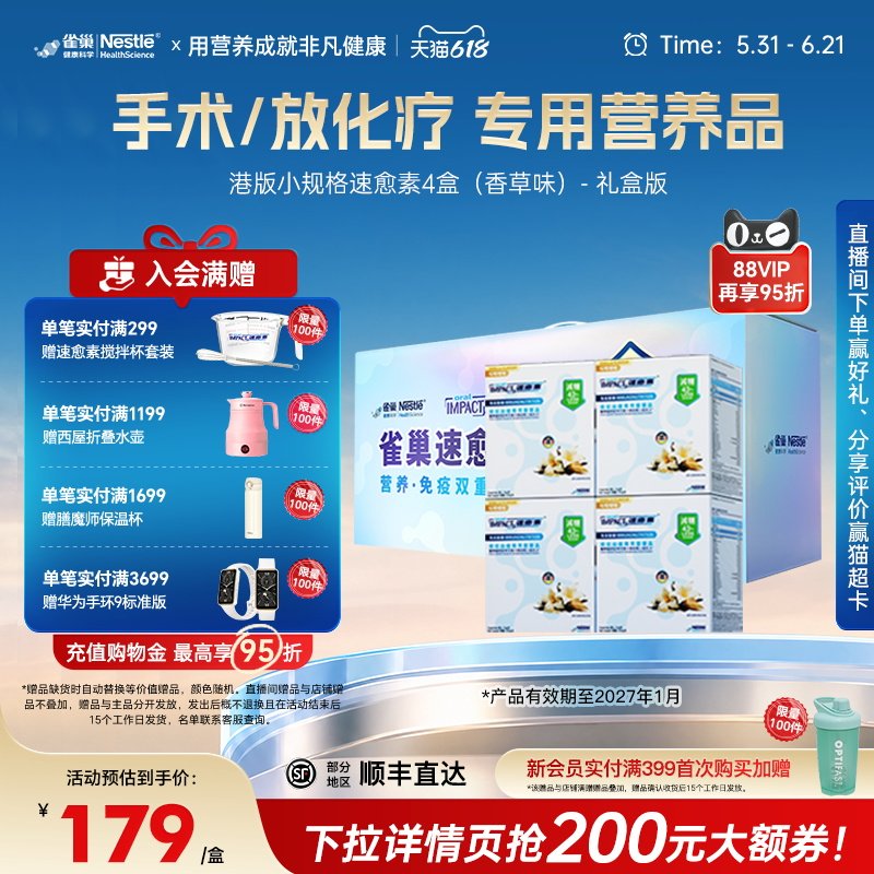 【礼盒装】雀巢速愈素港版香草味术后放化疗营养品速熠素