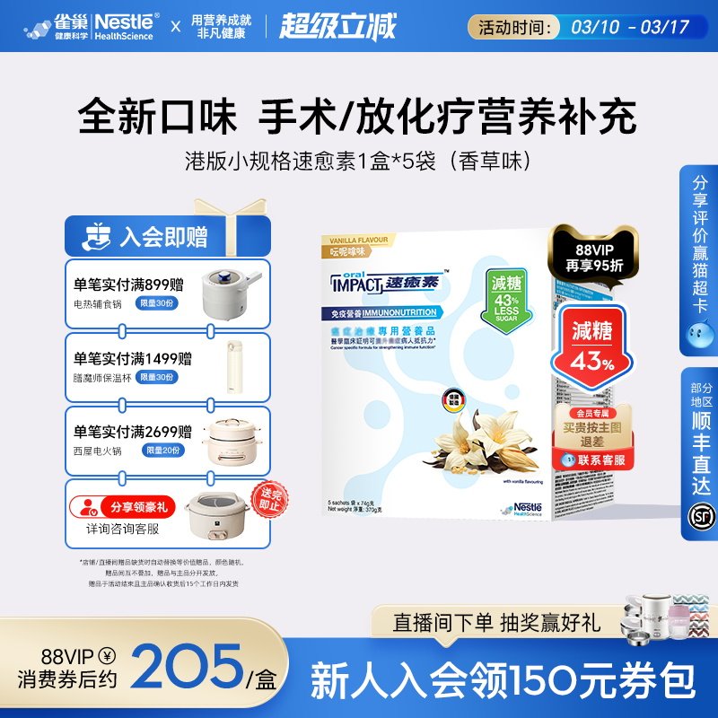 雀巢速愈素港版香草术后恢复放化疗营养品冲剂粉速熠素