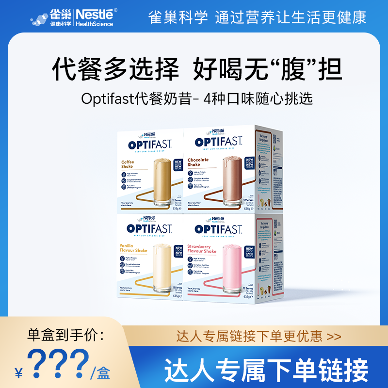 【达人专属】雀巢代餐奶昔饱腹低热量全营养代餐粉低脂低卡单盒