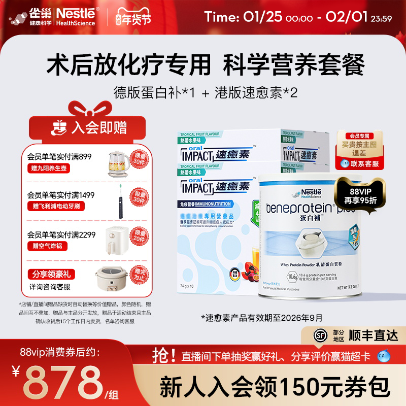 【营养套餐】雀巢速愈素速熠素蛋白补术后补充放化疗专用营养品粉,保健食品/膳食营养补充食品,医学配方营养品,淘宝优惠券,粉丝福利购,淘宝优惠卷