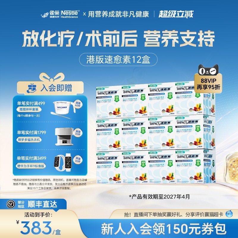 【超值装12盒】雀巢速愈素港版速熠素中老年术后恢复营养品图片