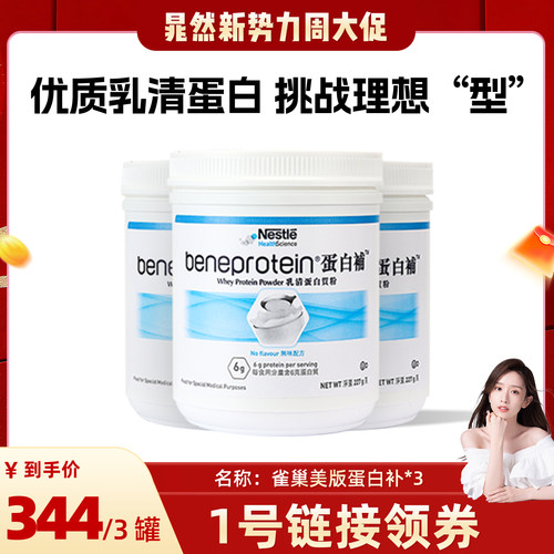 【达人推荐】雀巢蛋白补分离乳清蛋白粉增肌塑形*3