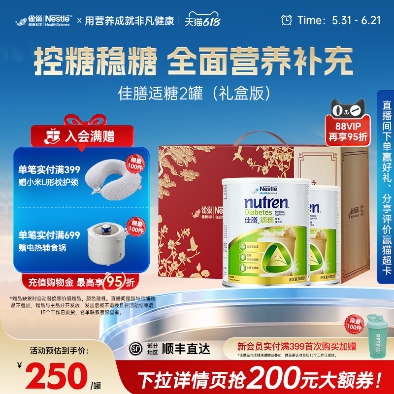 【礼盒装】雀巢佳膳适糖低脂中老年血糖全营养配方奶粉