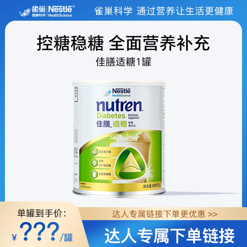 【达人专属】雀巢佳膳适糖进口乳清蛋白低脂高钙中老年奶粉送礼