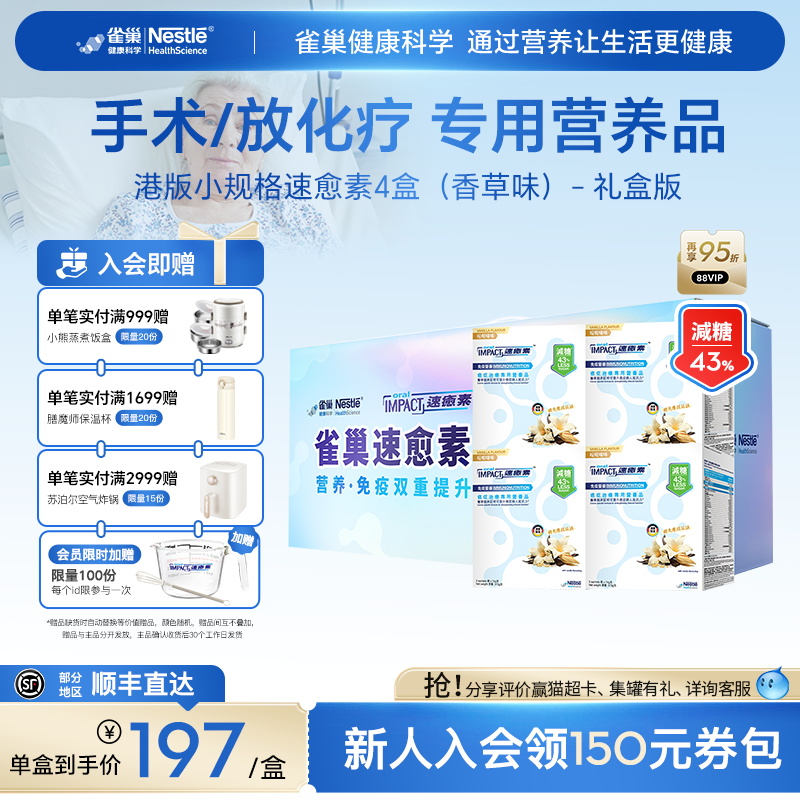 【礼盒装】雀巢速愈素港版香草味术后恢复放化疗营养品进口速熠素