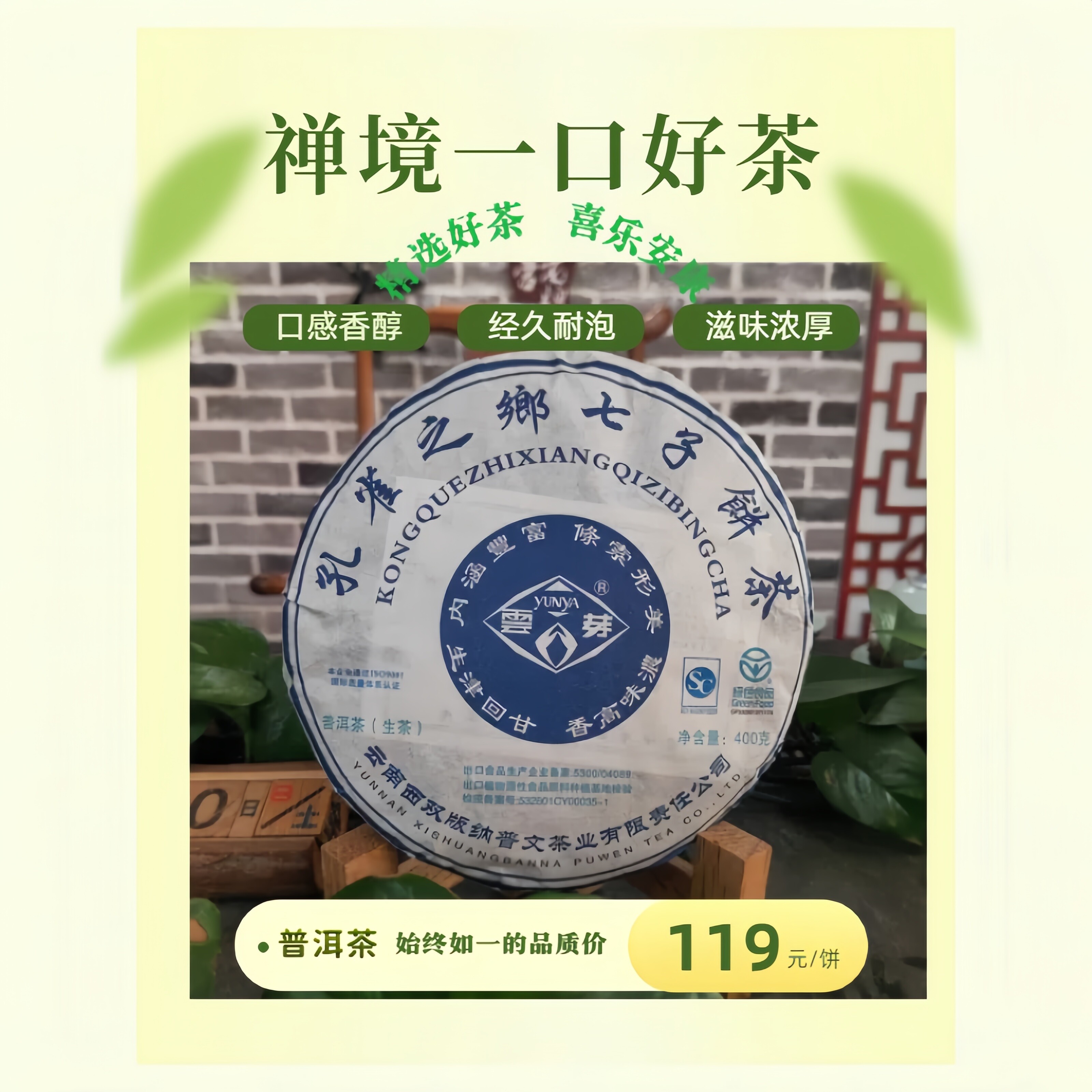 云芽孔雀之乡七子饼普洱茶西双版纳大叶种普洱生茶400克普文茶厂