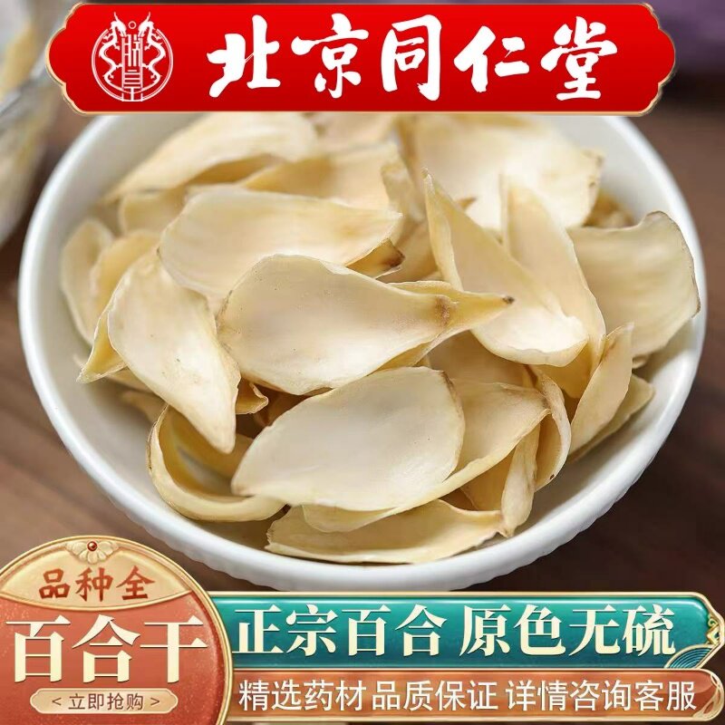 北京同仁堂中药材百合500g