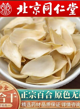 北京同仁堂中药材百合500g药用新货优质干百合新鲜干百合粉熬粥食